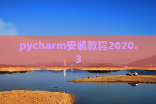 pycharm安装教程2020.3 pycharm安装教程2020.3