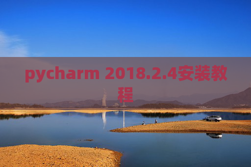pycharm 2018.2.4安装教程
