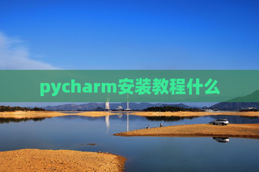 pycharm安装教程什么